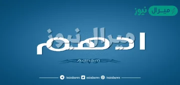 معنى اسم أدهم Adham وصفات حامل الاسم وأسرار شخصيته