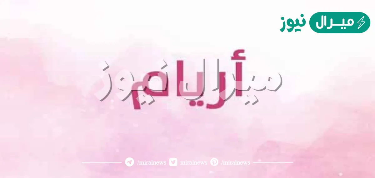 معنى اسم أريام Aryam وصفات حاملة الاسم