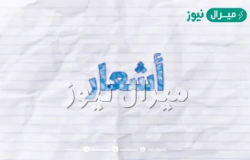 معنى اسم أشعار Ashaar وصفات حاملة الاسم