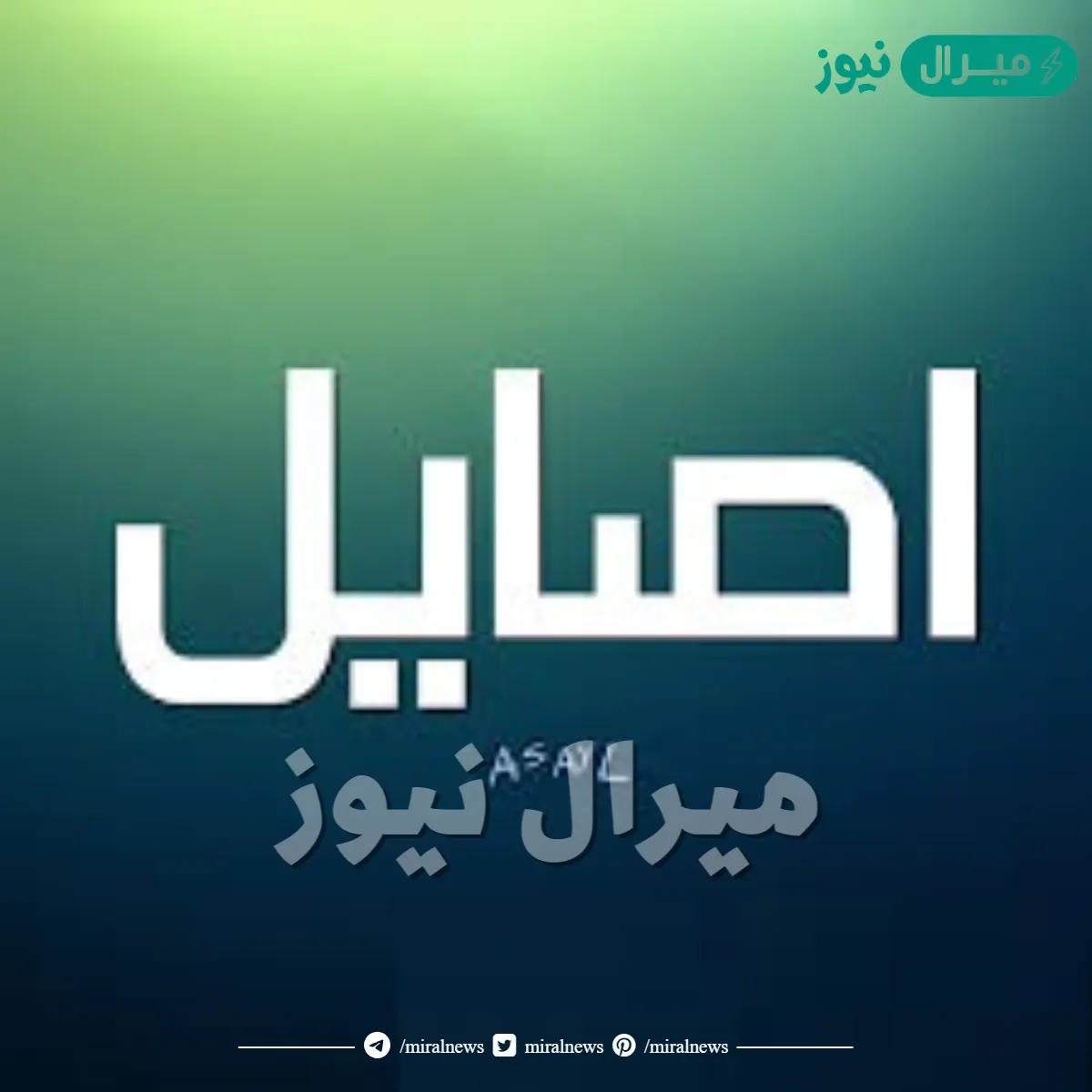 معنى اسم أصايل Asayel وصفات حاملة الاسم
