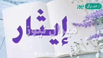 معنى اسم إيثار Ethar وصفات صاحبة الاسم