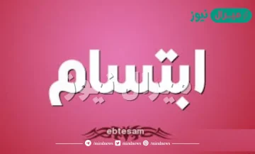 معنى اسم ابتسام Ebtesam وشخصية حاملة الاسم