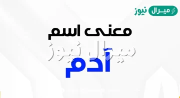 معنى اسم ادم وصفات حامل الاسم