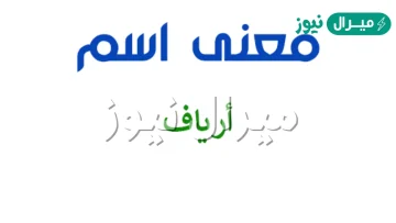 معنى اسم ارياف Aryaf وأصله في اللغة العربية