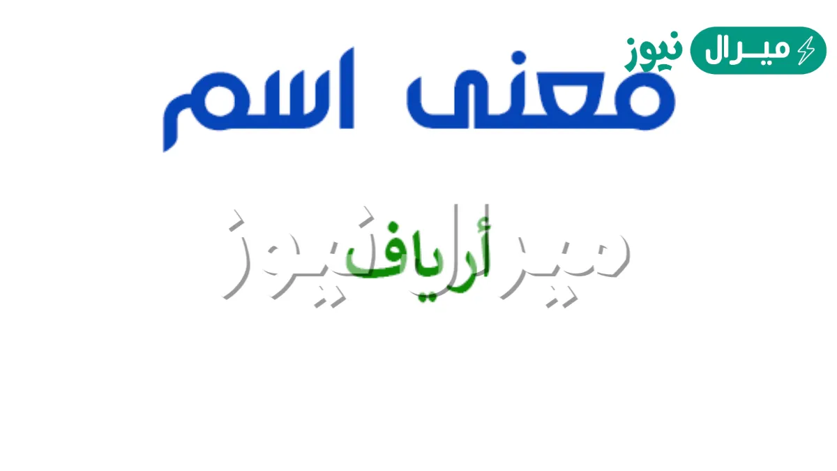 معنى اسم ارياف Aryaf وأصله في اللغة العربية