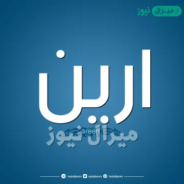 معنى اسم ارين Areen وشخصية حاملة الاسم