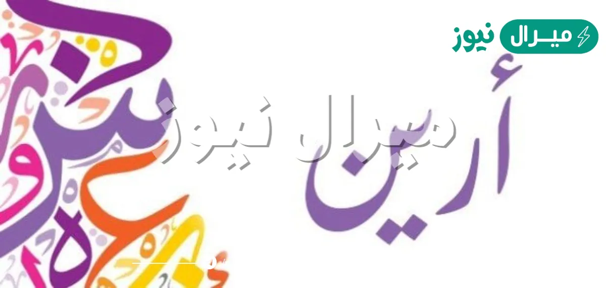 معنى اسم ارين Arin والسمات الشخصية لصاحبة الاسم