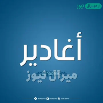 معنى اسم اغادير Agadir وصفات حاملة الاسم