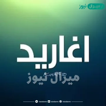 معنى اسم اغاريد Aghareed وصفات حاملة الاسم