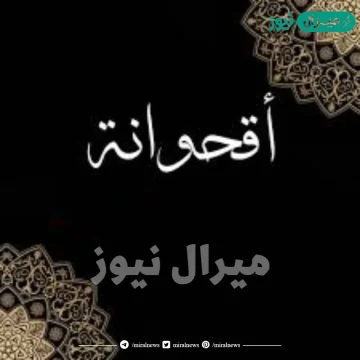معنى اسم اقحوانة Oqhowan وصفات صاحبة الاسم