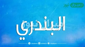 معنى اسم البندري Albndri وأسرار شخصية حامل الاسم وصفاته