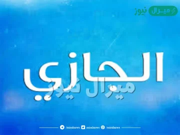 معنى اسم الجازي Gazi وأسرار شخصية حامل الاسم وصفاته