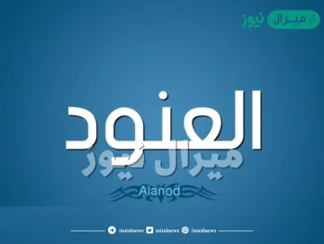 معنى اسم العنود Alanood وصفات حاملة الاسم