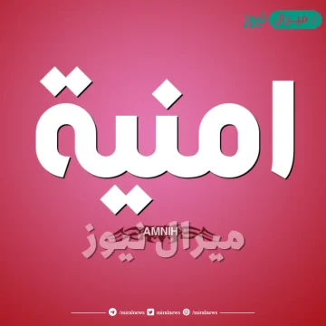 معنى اسم امنية Omnia وأصله في اللغة العربية