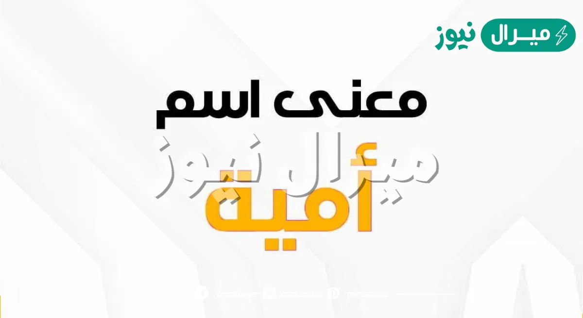 معنى اسم امية Omaya وأسرار شخصيتها