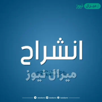 معنى اسم انشراح Anshrah وصفاتها الشخصية