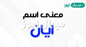 معنى اسم ايّان Aian وصفات حامل الاسم وأسرار شخصيته