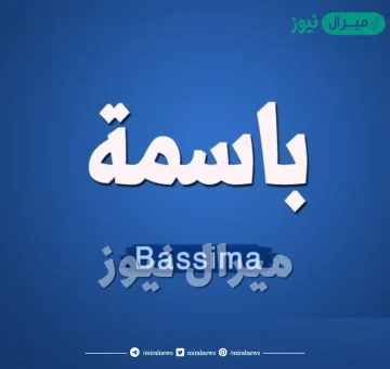 معنى اسم باسمة Basema وصفات حاملة الاسم