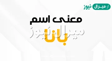 معنى اسم بانا Bana وصفات حاملة الاسم