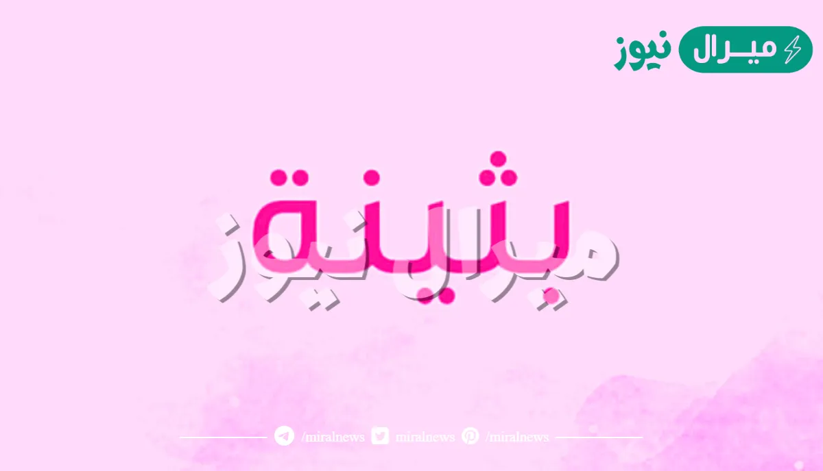 معنى اسم بثينة Buthaina