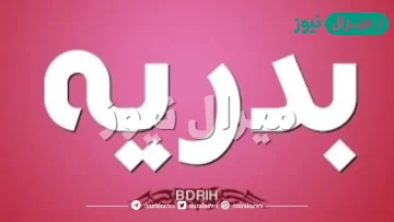 معنى اسم بدرية Bdrih وصفات حاملة الاسم