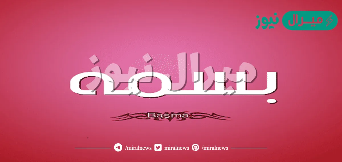 معنى اسم بسمة Basma وصفات صاحبة الاسم