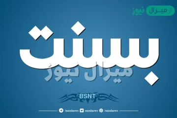 معنى اسم بسنت Bsnt وصفات حاملة الاسم