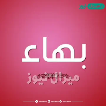 معنى اسم بهاء Bahaa وأسرار شخصية حامل الاسم وصفاته
