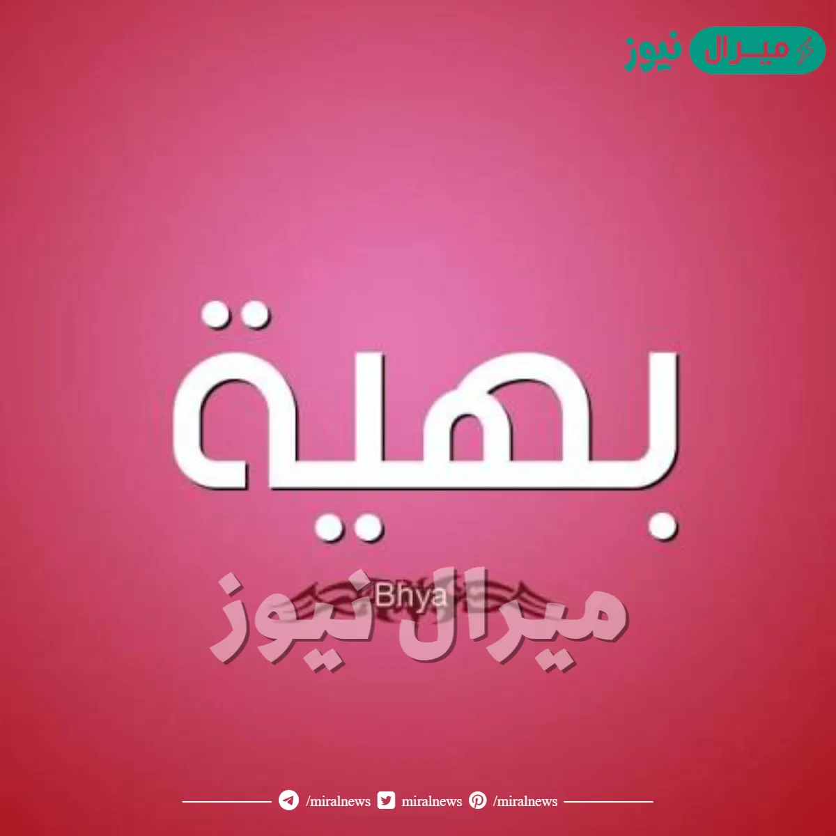 معنى اسم بهية Bahia وصفات حاملة الاسم