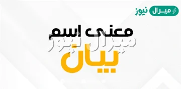 معنى اسم بيان bayan وصفات حاملة الاسم