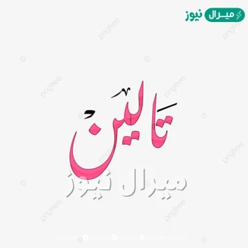 معنى اسم تالين Taleen وصفات حاملة الاسم