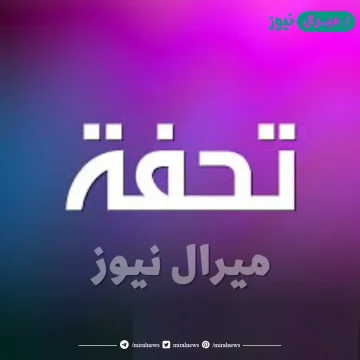 معنى اسم تحفة Thfh وصفات حاملة الاسم