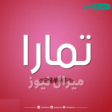 معنى اسم تمارا Tamara وصفات حاملة الاسم