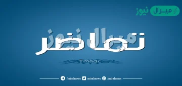 معنى اسم تماضر Tomador وأسرار شخصيتها