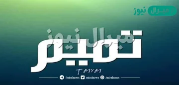 معنى اسم تميم Tamim وصفات حامل الاسم وأسرار شخصيته