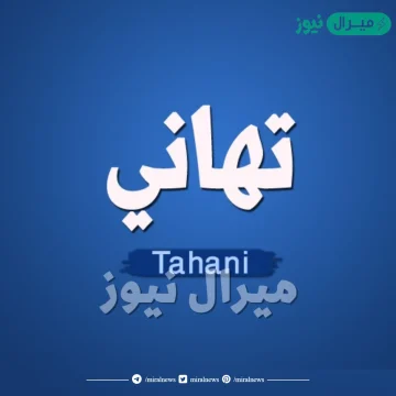 معنى اسم تهاني Tahany وصفات حاملة الاسم