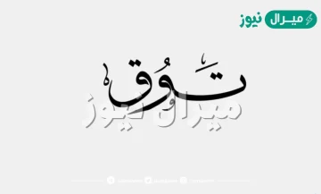 معنى اسم توق Tooq وصفات حاملة الاسم