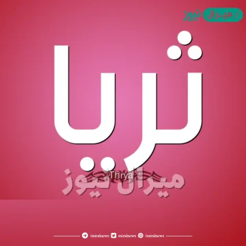 معنى اسم ثريا Thurya وصفات صاحبة الاسم