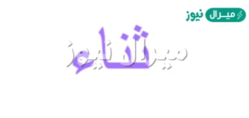 معنى اسم ثناء Thanaa في اللغة العربية