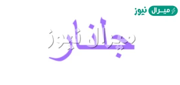 معنى اسم جلنار Golnar وصفات حاملة الاسم