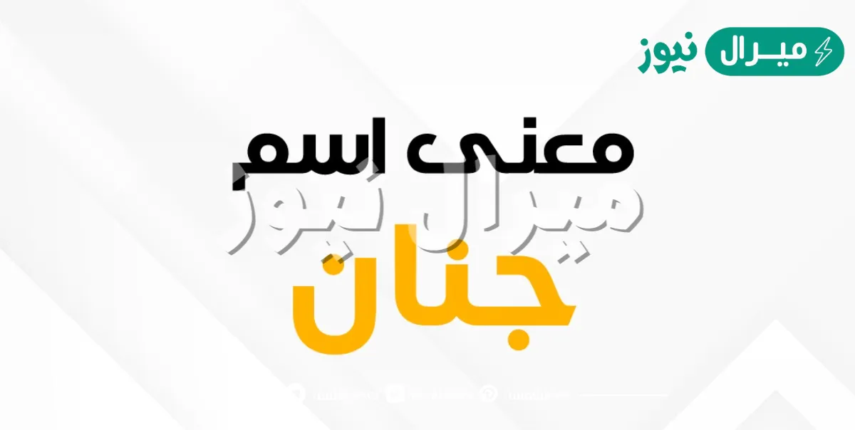 معنى اسم جنان Jinan وصفات شخصية حاملة الاسم
