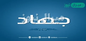 معنى اسم جهاد Jihad وأسرار شخصية حامل الاسم