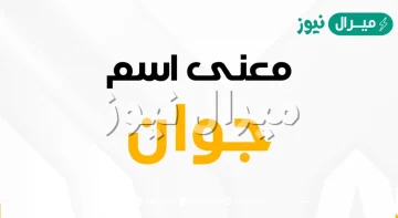 معنى اسم جوان Joan وصفات حامل الاسم