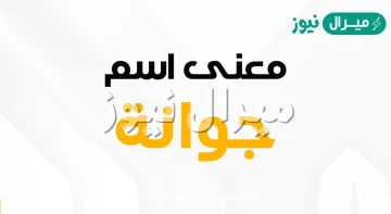 معنى اسم جوانة Jwana وصفات حاملة الاسم