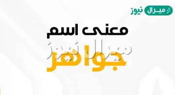 معنى اسم جواهر Goahr وأصله في اللغة العربية