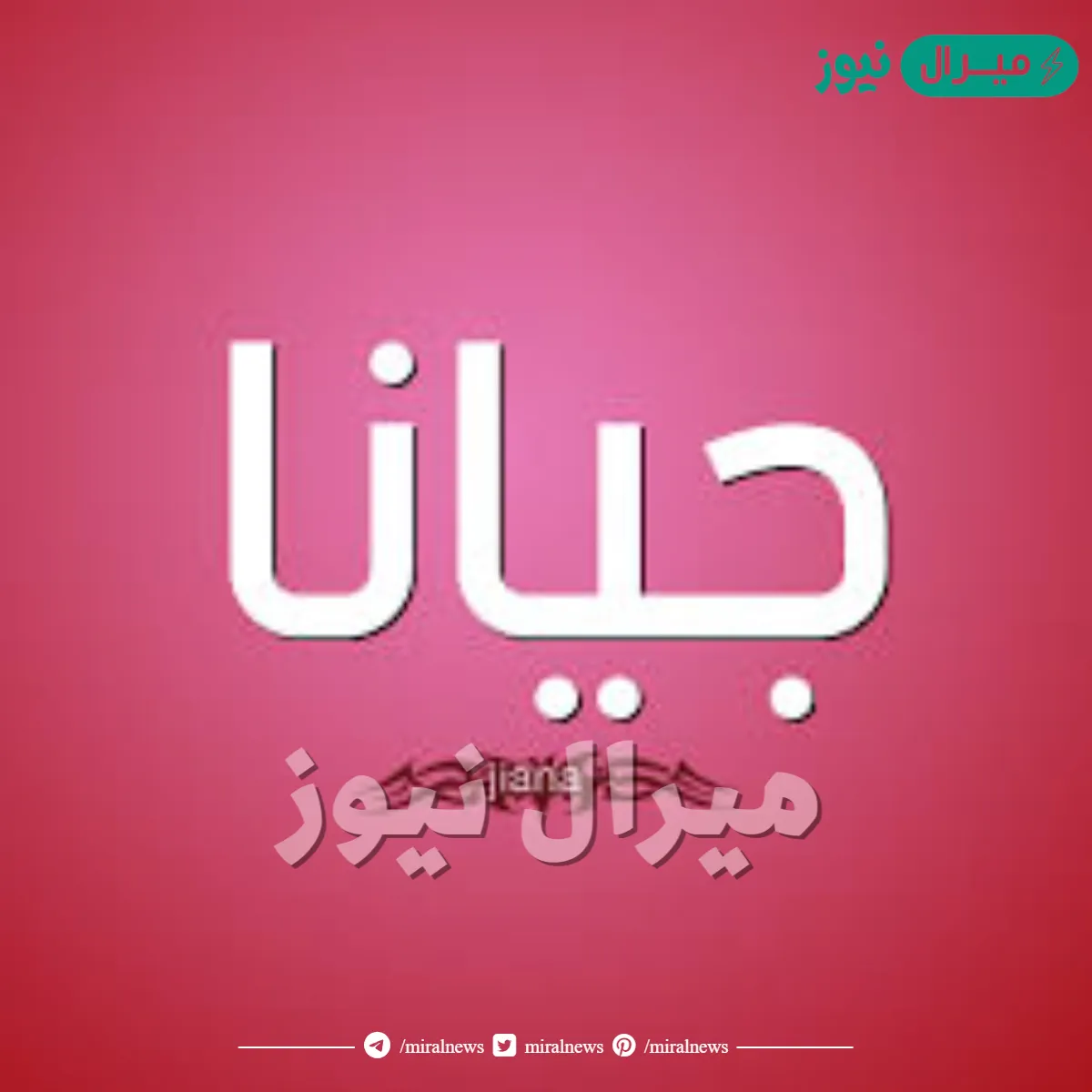 معنى اسم جيانا GUYANA وأصله في اللغة العربية