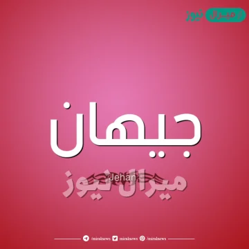 معنى اسم جيهان Gihan وشخصية حاملة الاسم