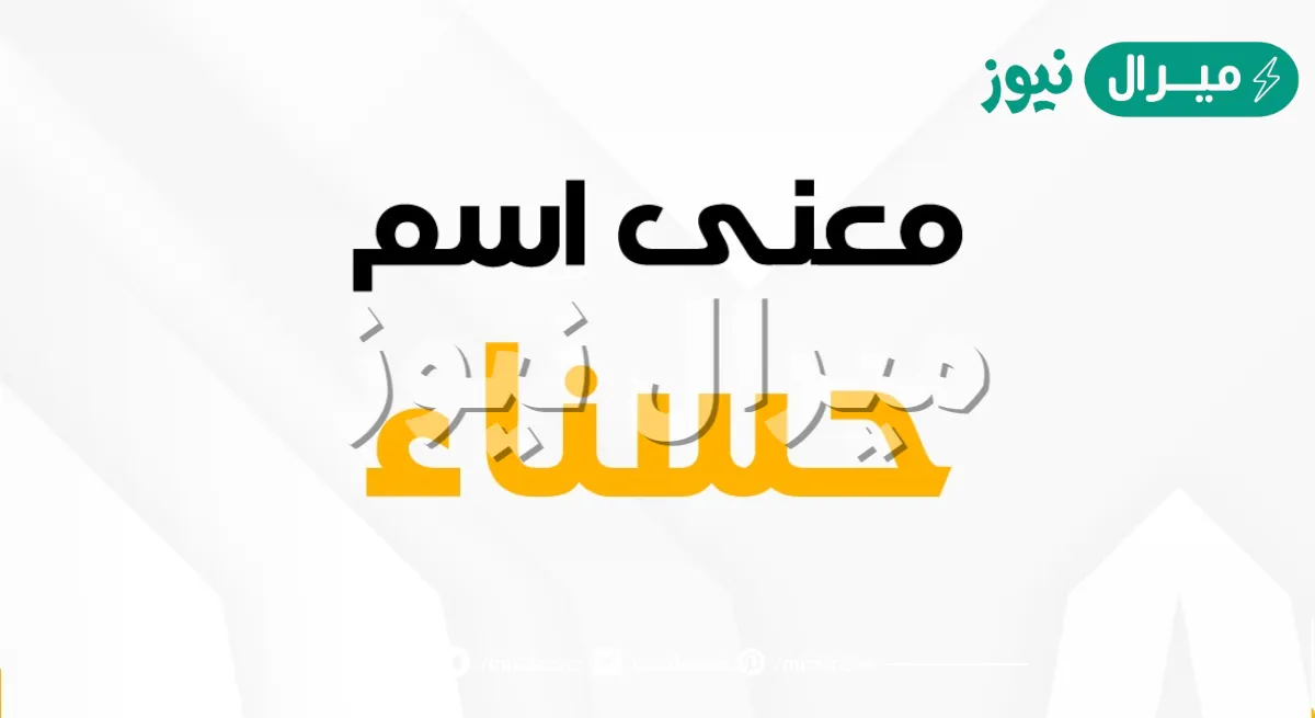 معنى اسم حسناء Hasnaa وصفات حاملة الاسم