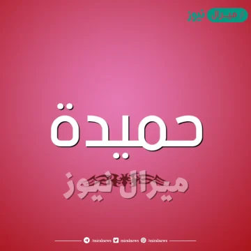 معنى اسم حميدة Ehmaida وأصله في اللغة العربية