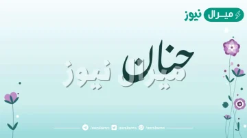 معنى اسم حنان Hanan وسمات صاحبة الاسم